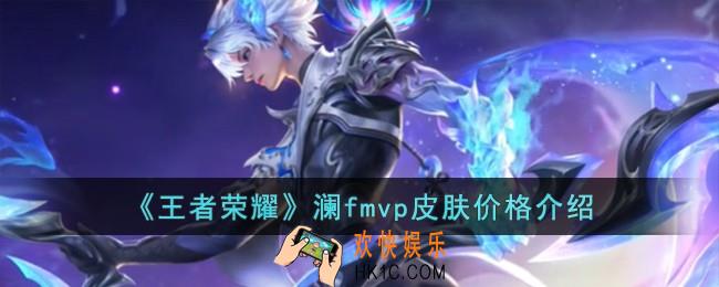 王者荣耀澜fmvp皮肤多少钱