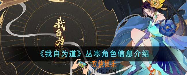 我自为道丛寒角色怎么样