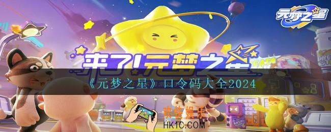 元梦之星口令码有哪些