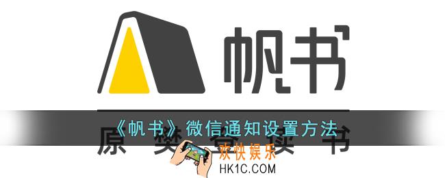 帆书怎么设置微信通知