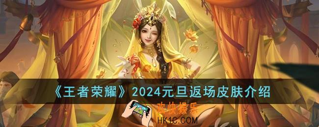王者荣耀2024元旦返场皮肤有哪些
