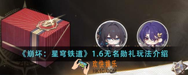 崩坏星穹铁道1.6无名勋礼怎么玩