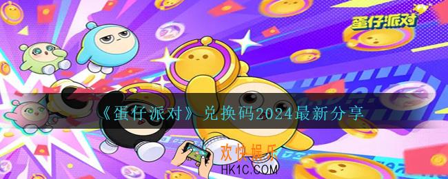 蛋仔派对兑换码2024最新