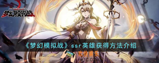 梦幻模拟战ssr英雄怎么获得