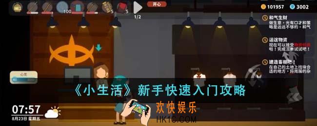 小生活新手怎么快速入门