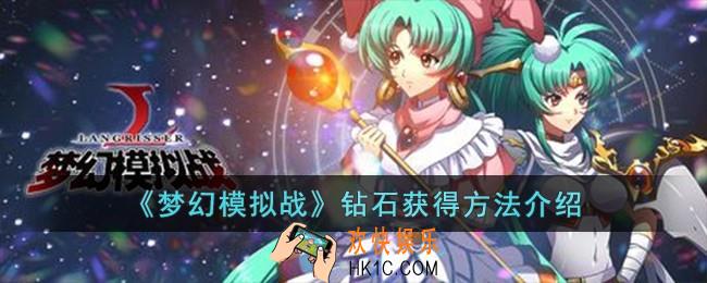 梦幻模拟战钻石怎么获得