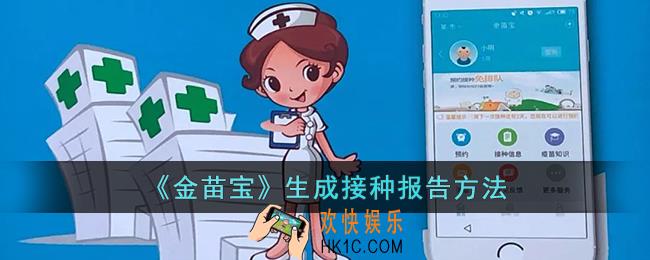 金苗宝怎么生成接种报告