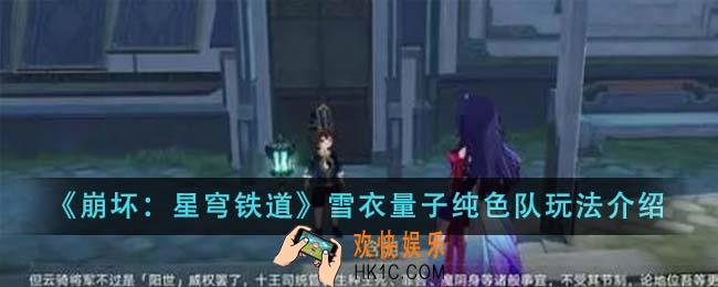 崩坏星穹铁道雪衣量子纯色队怎么玩