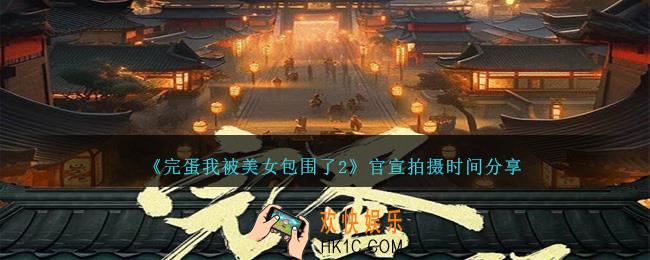 完蛋我被美女包围了2官宣