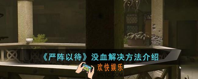 严阵以待没血怎么办