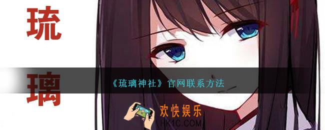 琉璃神社客服怎么联系