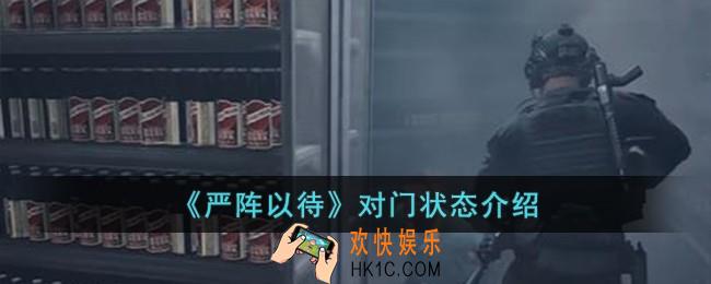 严阵以待对门状态是什么