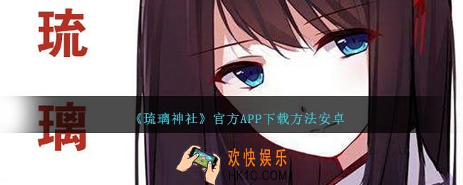琉璃神社官方APP安卓版怎么下载