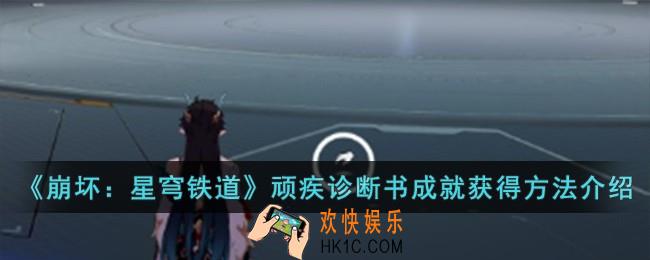 崩坏星穹铁道顽疾诊断书成就怎么获得