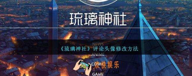 琉璃神社怎么修改评论头像