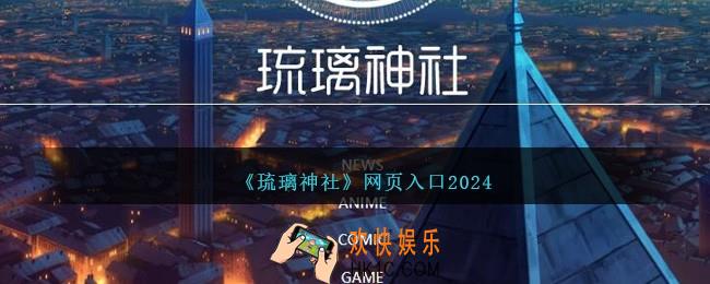 琉璃神社网页入口2024