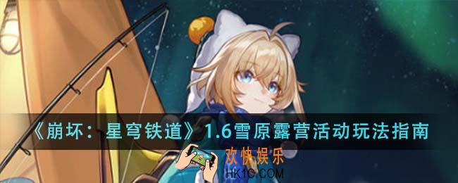 崩坏星穹铁道1.6雪原露营活动怎么玩