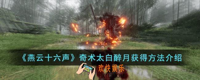 燕云十六声奇术太白醉月怎么获得