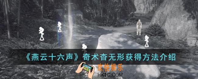 燕云十六声奇术杳无形怎么获得