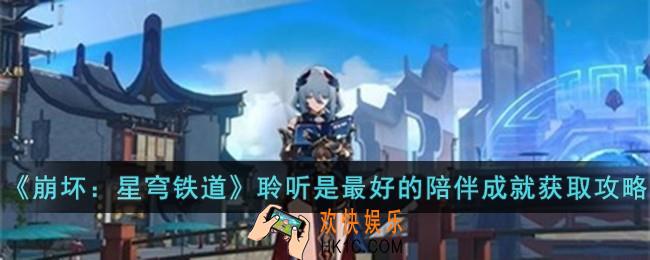 崩坏星穹铁道聆听是最好的陪伴成就怎么获取