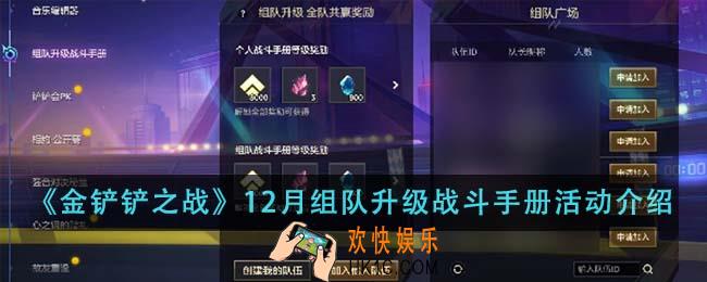 金铲铲之战12月组队升级战斗手册活动怎么玩