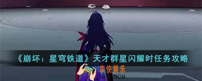 崩坏星穹铁道天才群星闪耀时任务怎么完成