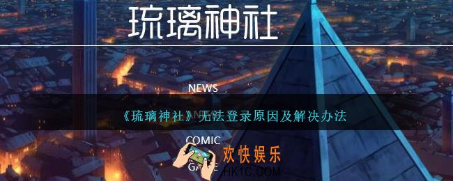 琉璃神社怎么登不进去了