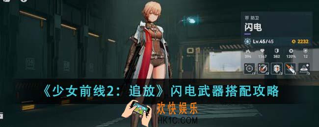 少女前线2追放闪电武器怎么搭配
