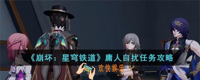 崩坏星穹铁道庸人自扰任务怎么完成