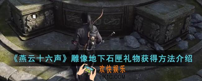 燕云十六声雕像地下石匣礼物怎么获得