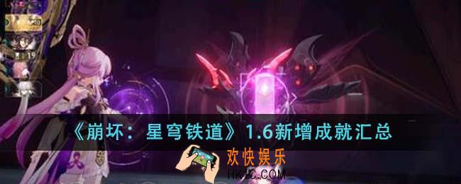 崩坏星穹铁道1.6新增成就有哪些