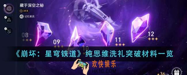 崩坏星穹铁道纯思维洗礼突破材料是什么