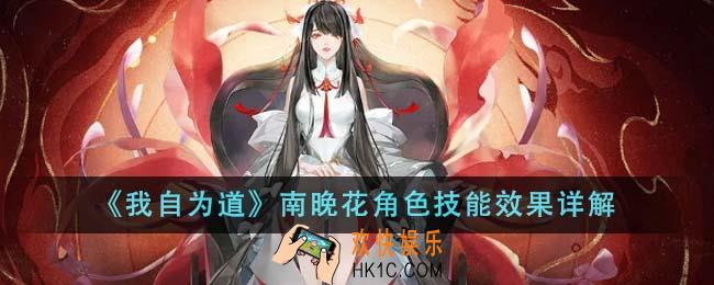 我自为道南晚花角色技能效果怎么样