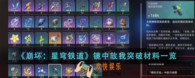 崩坏星穹铁道镜中故我突破材料是什么