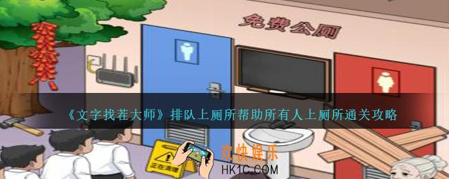 文字找茬大师排队上厕所怎么过