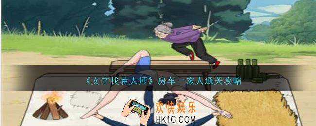 文字找茬大师房车一家人怎么过