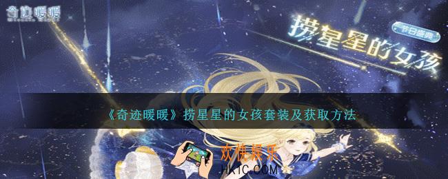 奇迹暖暖捞星星的女孩怎么获得