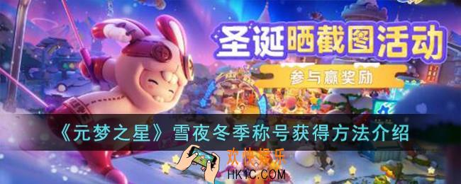 元梦之星雪夜冬季称号怎么获得