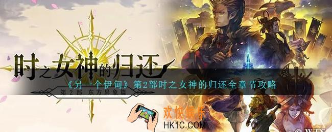另一个伊甸第2部时之女神的归还全章节攻略
