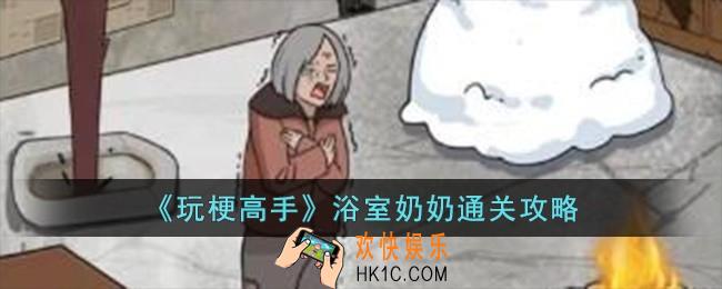 玩梗高手浴室奶奶怎么过