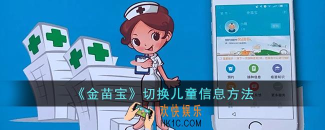 金苗宝怎么切换两个儿童信息