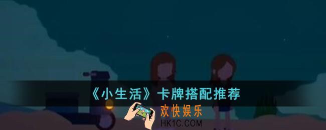 小生活卡牌怎么搭配
