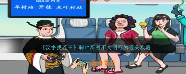 汉字找茬王制止所有不文明行为怎么过关