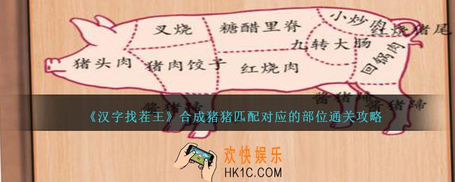 汉字找茬王合成猪猪匹配对应的部位怎么过关