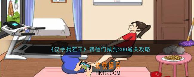 汉字找茬王帮他们减到200怎么过关