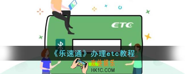 乐速通怎么办理etc
