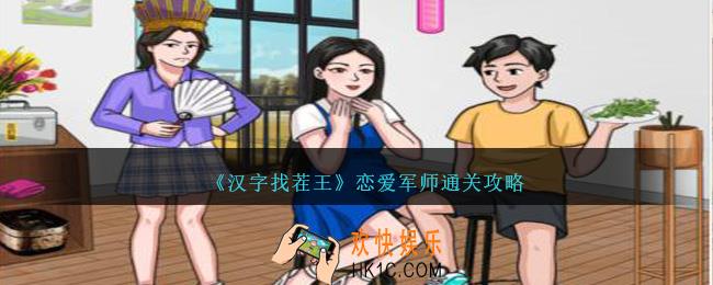 汉字找茬王恋爱军师怎么过关