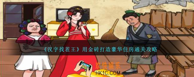 汉字找茬王用金砖打造豪华住房怎么过关