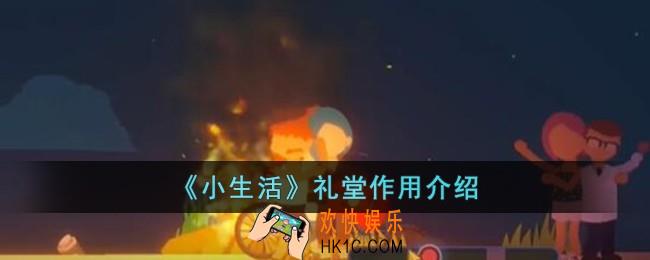 小生活礼堂有什么用