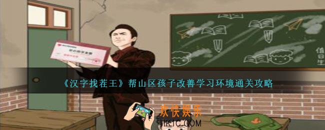 汉字找茬王帮山区孩子改善学习环境怎么过关